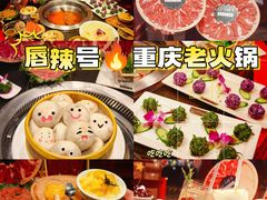-唇辣号重庆老火锅(燕郊鑫乐汇店)