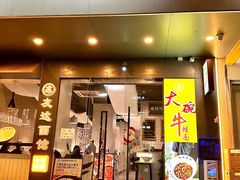 -友达面馆(广州总店)