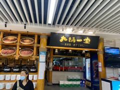 -九锅一堂酸菜鱼(万达广场店)