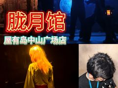 -屋有岛沉浸游戏旗舰店(中山公园店)