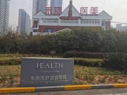 -禾丽康美医疗美容医院