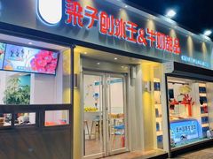 门面-梁子刨冰王&梁小糖(王顶堤店)
