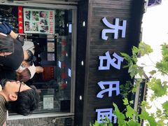 -无名氏面馆(邮电路店)
