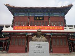 -中国翰园碑林