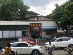 -笑红饭庄