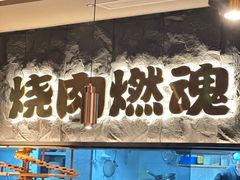 -谷牛日式烤肉(宝山U天地店)