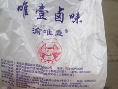 -唯壹卤味(上新街店)