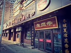 门面-老四季(总店)