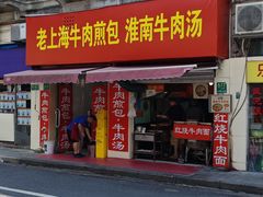 -牛煎里牛肉煎包淮南牛肉汤(广东路店)