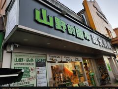 -山野的朋友露营炭火烤肉