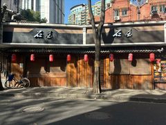 门面-石屋料理(南京西路店)