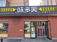 -味多美蛋糕(亚非大厦店)