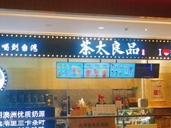 门面-茶太良品·京派茶饮(天河城店)