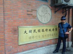 -大韩民国临时政府旧址