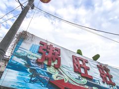 -粥旺庄(芳村店)