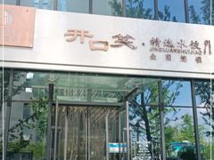 门面-开口笑·精选水饺