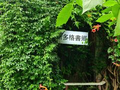-斯多格书乡(北京大学畅春园店)