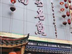 门面-潼南太安名鱼•特色江湖菜 太安鱼