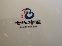 -七八冷面·延边朝鲜族美食(欢乐谷店)