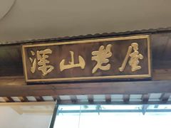 -深山老屋(张江店)