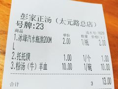 -太元彭家正汤(太元路总店)