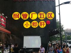 门面-钢管厂歆瑞源油卤串串香(春熙路太古里店)