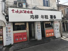 -卞嵊记老味道(嵊州总店)