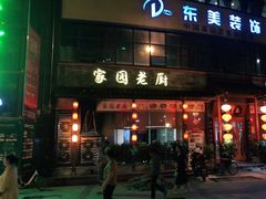 门面-家园老厨(东方华尔街店)