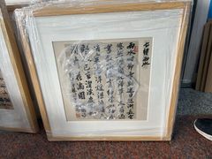 -宸宸画框裱画配框工厂店(莘庄店)