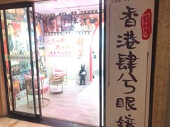 -肆兮眼镜·蔡司·徕卡战略合作店(大坪店)