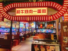 -赤谷和牛烧肉居酒屋(石景山店)