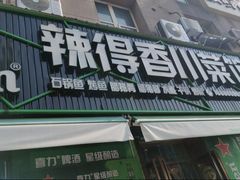 -辣得香川菜馆(横屿鳝溪佳园店)