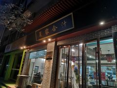 -夏家合汁(天润花园小区店)