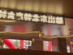 -遇东北林区铁锅炖(南开店)