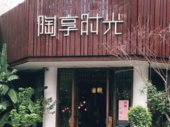 门面-陶享时光西餐·下午茶·竹林花园(新城店)
