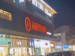 -海底捞火锅(新华联梦想城店)