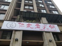 门面-仁虎老火锅(黄泥磅店)