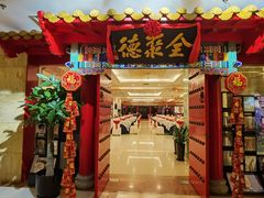 门面-全聚德(上海首店浦东店)