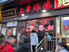 -上帝炸鸡(食品街店)