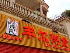 门面-丰尔粥食·粥底火锅·桑拿鸡(大良总店)