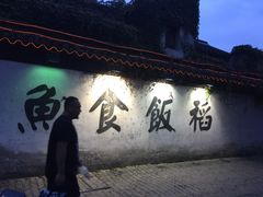 -鱼食饭稻·苏浙土菜17年老馆子(平江路店)