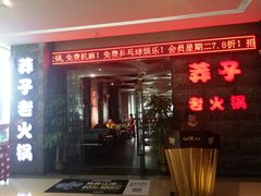 门面-莽子老火锅(大坪店)