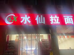 -水仙拉面(水仙街店)