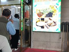-正味斋锅巴菜(西北角店)