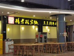 门面-杨老板·海鲜集市火锅·鲜切牛肉(中防万宝店)