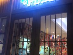 门面-林妈妈村·日式料理(宝山万达店)