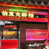 人间烟火气｜中华广场新店·怀旧复古集市风“伯友大排档”