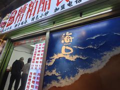 -海大南门夜市(海富街店)