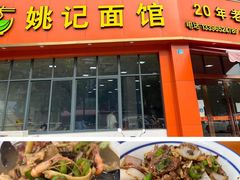 -姚记面馆(瑶琳路店)