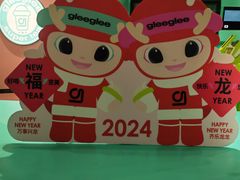 -gleeglee乐溢亦茶(合生汇店)